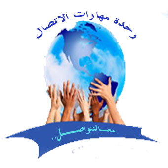 وحدة مهارات الاتصال
